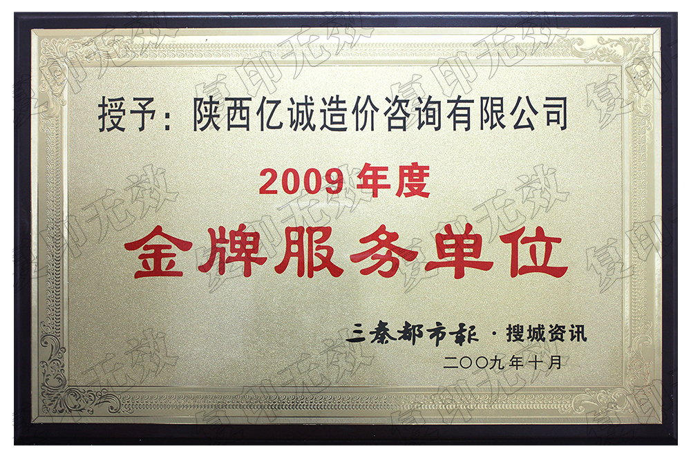 2009年度金牌服務單位