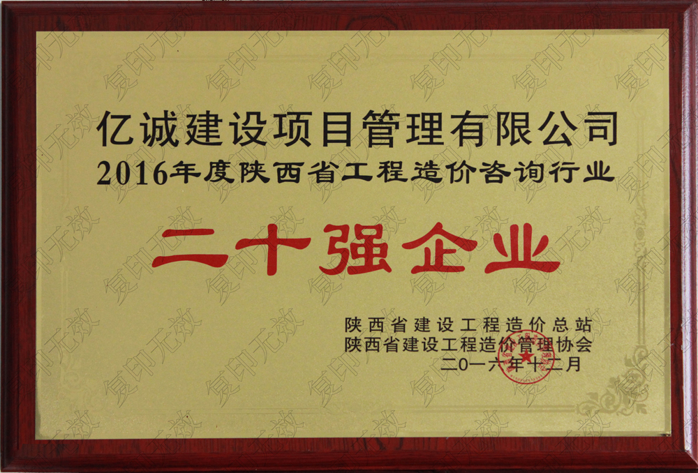 陜西省2015工程造價咨詢二十強企業(yè)億誠建設項目管理有限公司陜西省2015工程造價咨詢二十強企業(yè)發(fā)證機關：陜西省建設工程造價管理協(xié)會