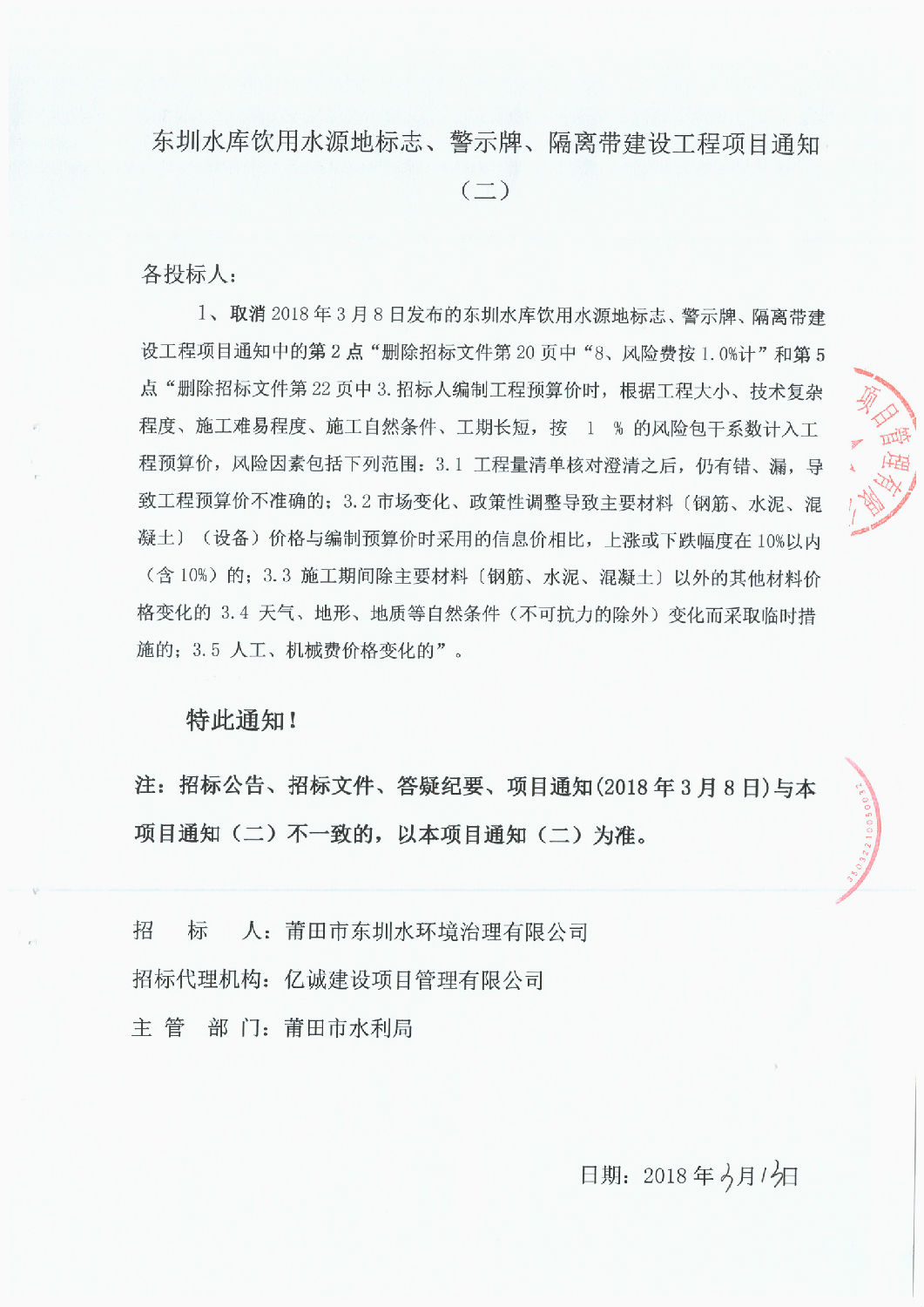 東圳水庫飲用水源地標志、警示牌、隔離帶建設工程項目通知(第2次）