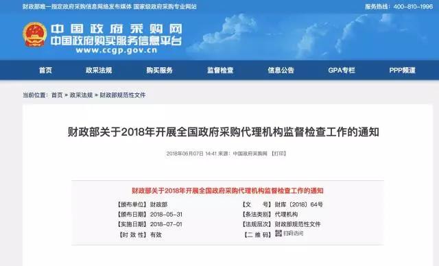 財政部關于2018年開展全國政府采購代理機構監督檢查工作的通知