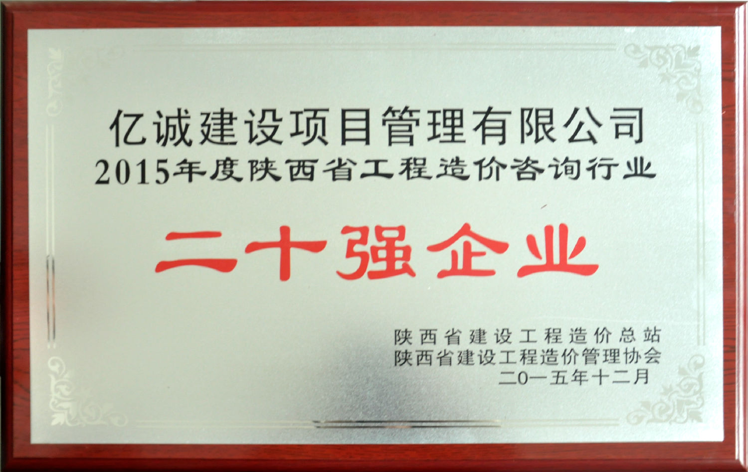 陜西省2015工程造價(jià)咨詢二十強(qiáng)企業(yè)