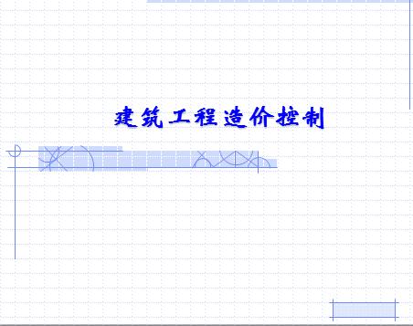 建筑工程造價(jià)控制