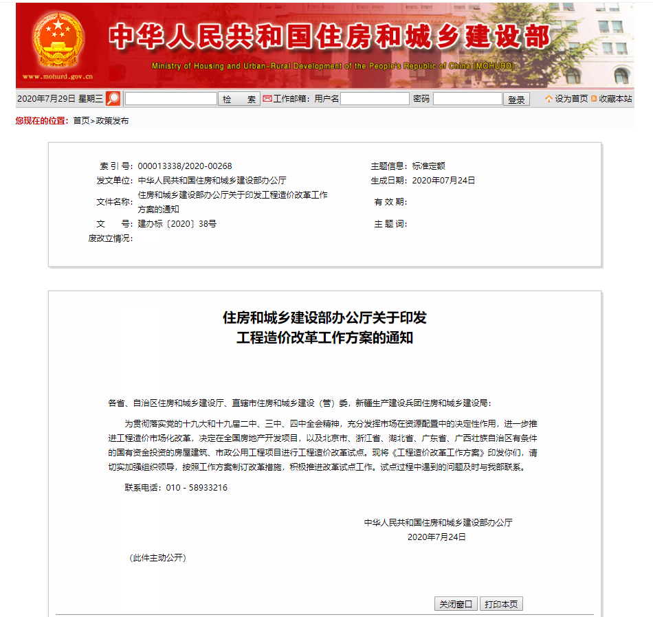 住房和城鄉建設部辦公廳關于印發工程造價改革工作方案的通知