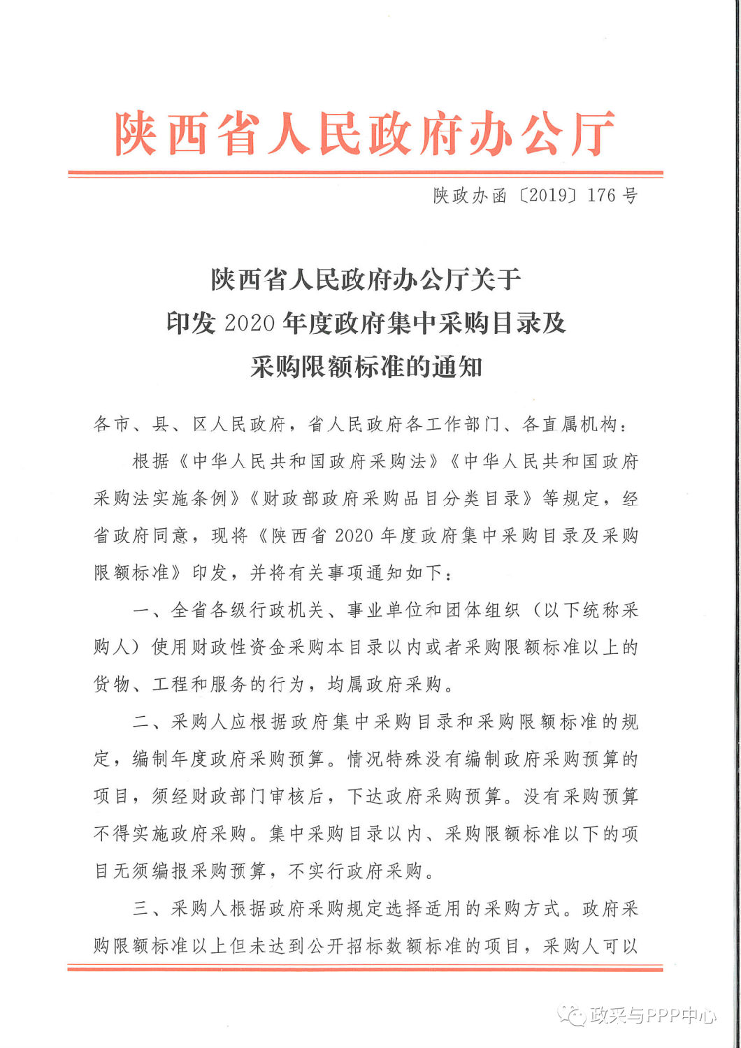 《陜西省人民政府辦公廳關于印發2020年度政府集中采購目錄及采購限額標準的通知》