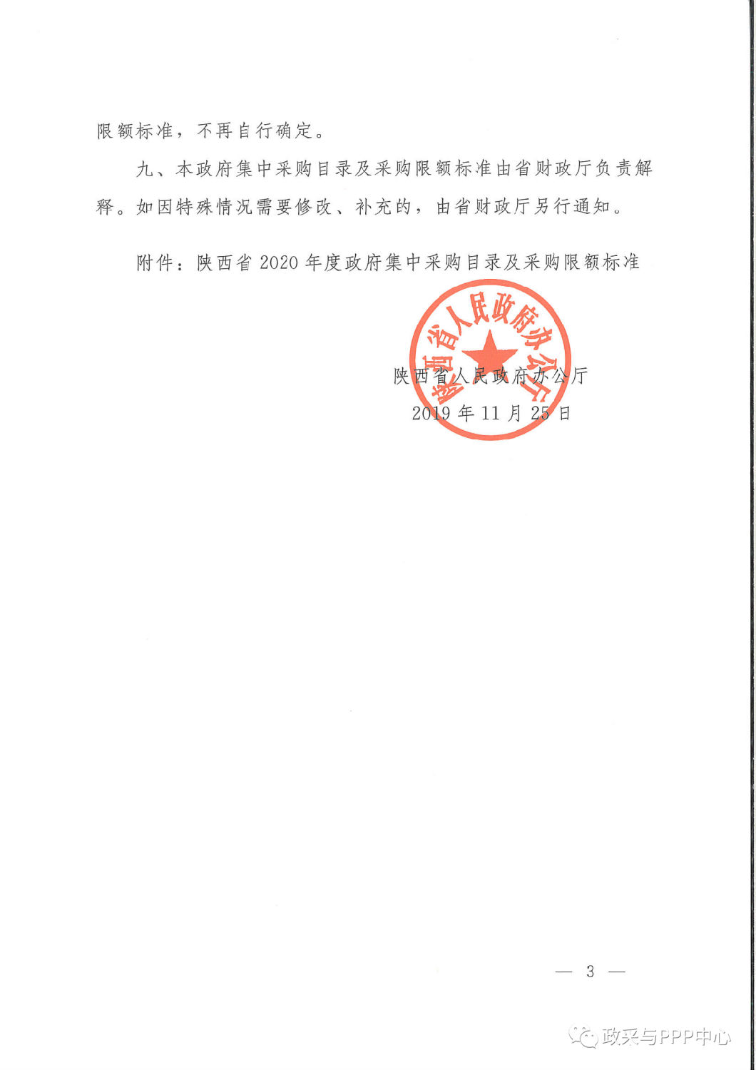 《陜西省人民政府辦公廳關于印發2020年度政府集中采購目錄及采購限額標準的通知》