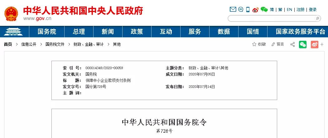 保障中小企業款項支付條例