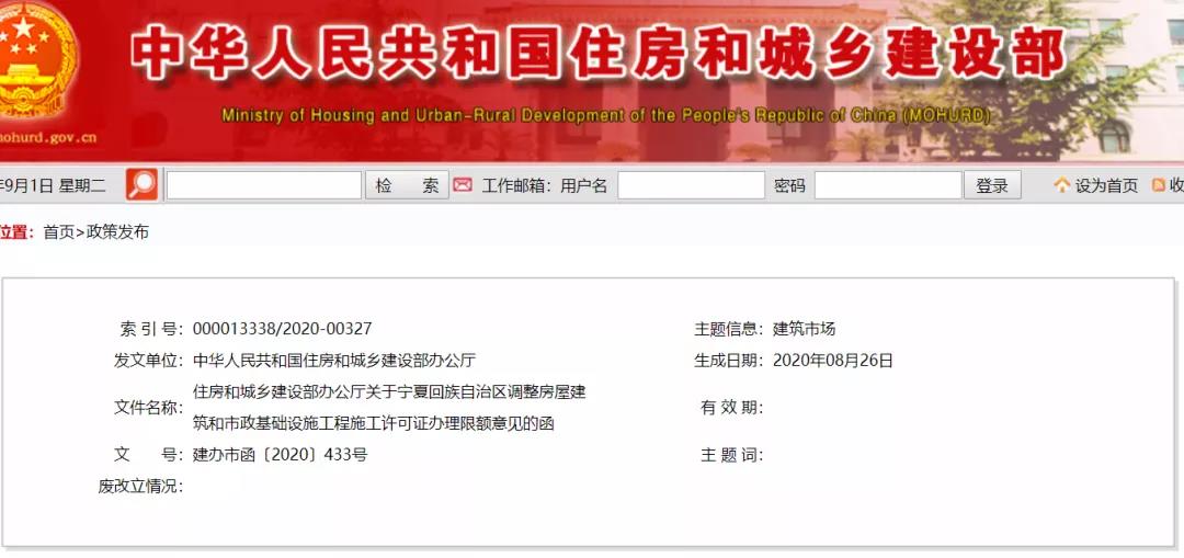 住房和城鄉建設部辦公廳關于寧夏回族自治區調整房屋建筑和市政基礎設施工程施工許可證辦理限額意見的函