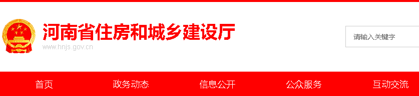 河南省住房和城鄉建設廳