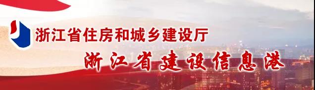 浙江省住房和城鄉建設廳