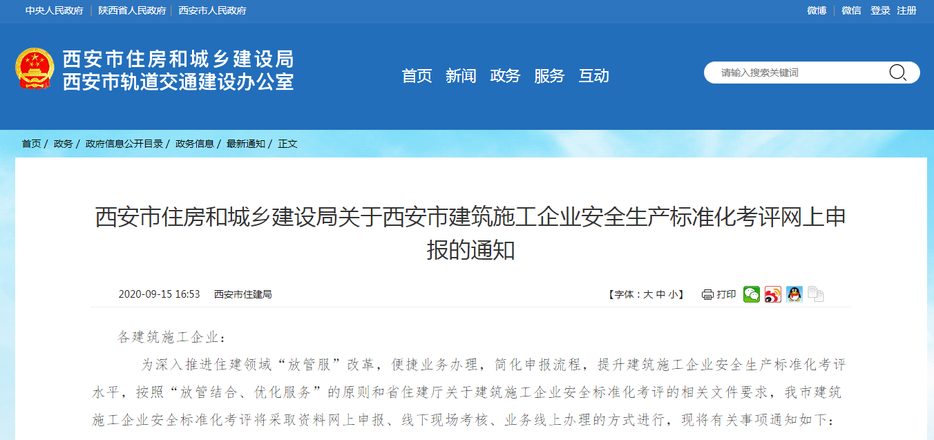 西安市住房和城鄉建設局關于西安市建筑施工企業安全生產標準化考評網上申報的通知