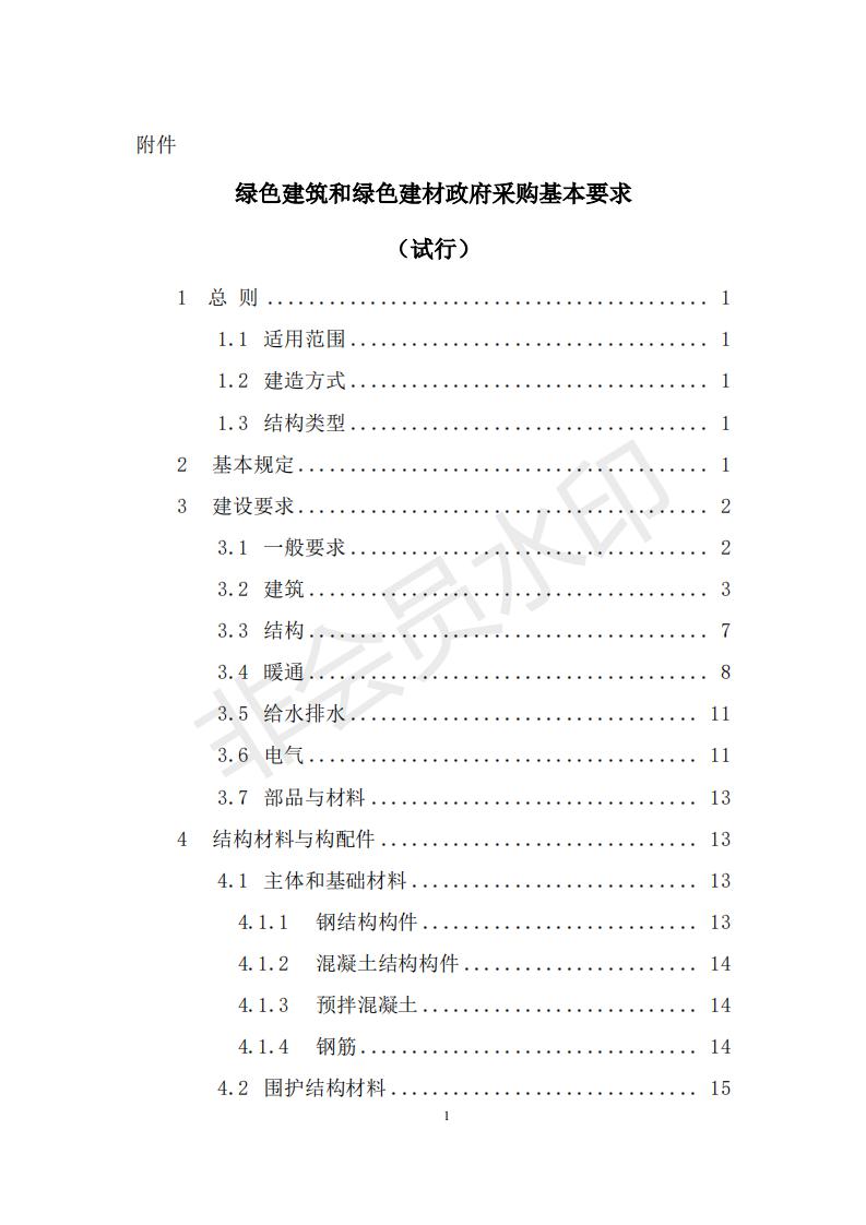 財(cái)政部 住房和城鄉(xiāng)建設(shè)部關(guān)于政府采購(gòu)支持綠色建材促進(jìn)建筑品質(zhì)提升試點(diǎn)工作的通知