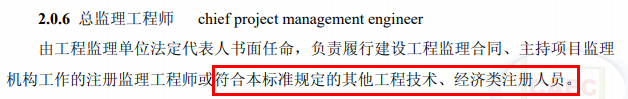 總監(jiān)不再強(qiáng)制要求為注冊監(jiān)理工程師！其他注冊人員或中級職稱也可擔(dān)任！