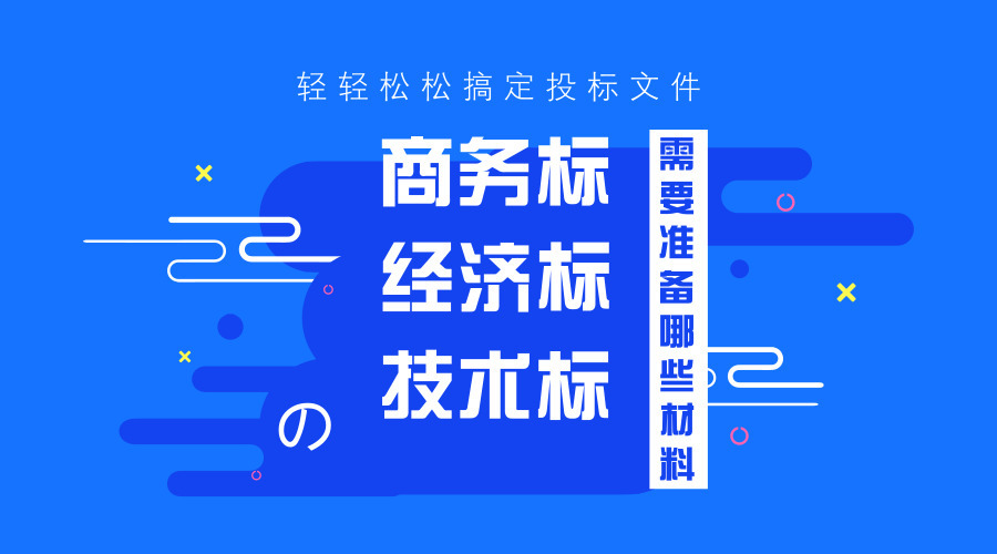 商務標、技術標、經濟標的準備工作！