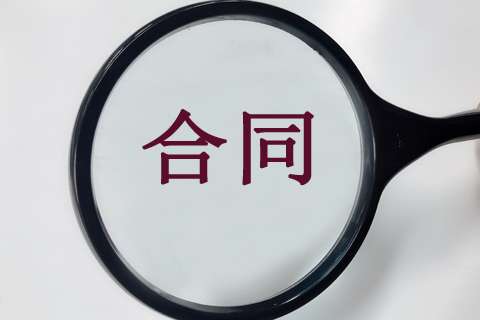 16個(gè)關(guān)鍵點(diǎn)，教你在工程造價(jià)階段做好施工合同審查