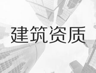 建筑業(yè)企業(yè)資質(zhì)申報與審查一般性原則，建議收藏！