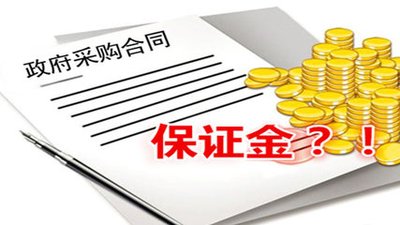 關于投標保證金常見問題！