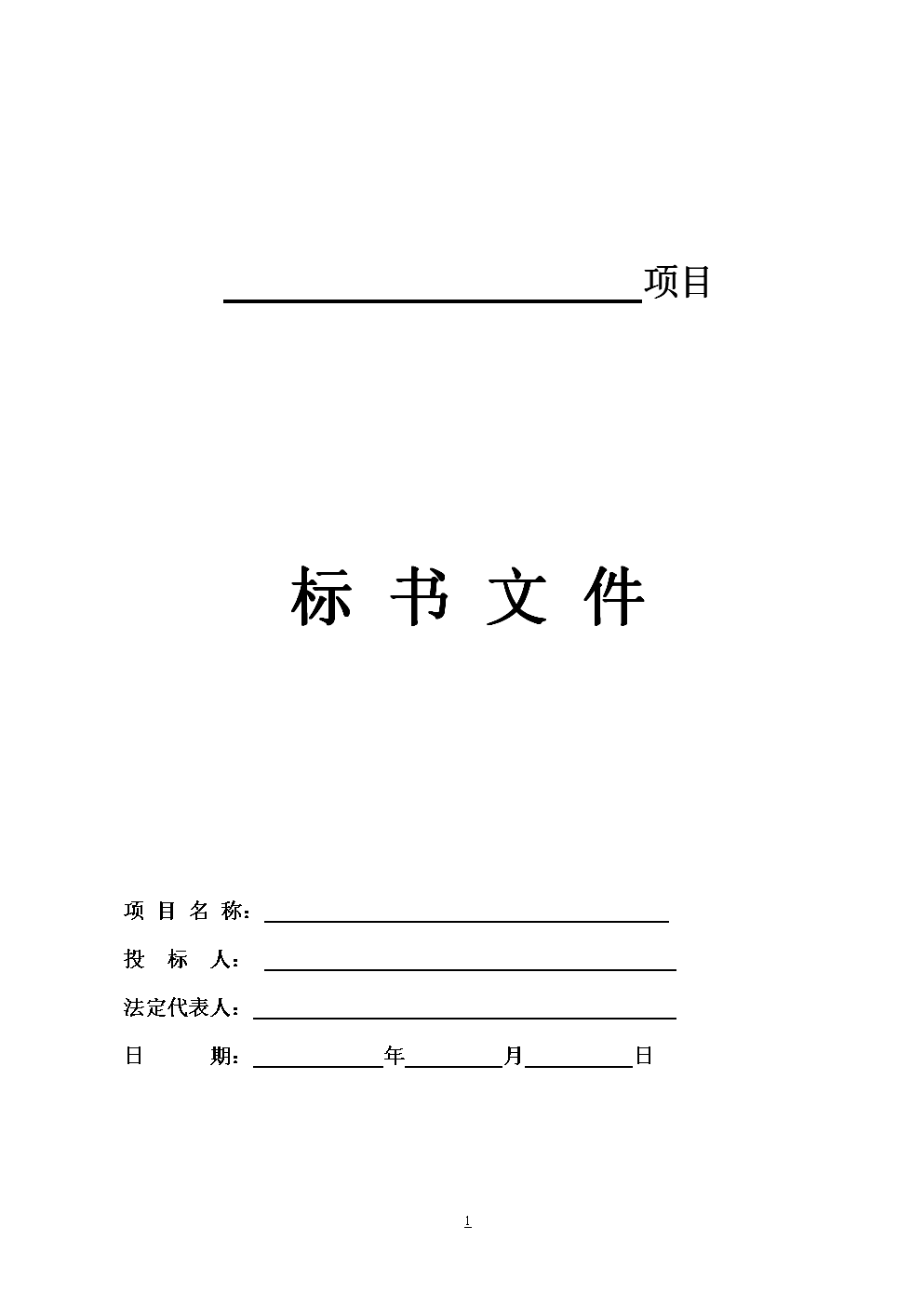 投標文件封面、頁面、目錄、正文等格式要求全部在這里