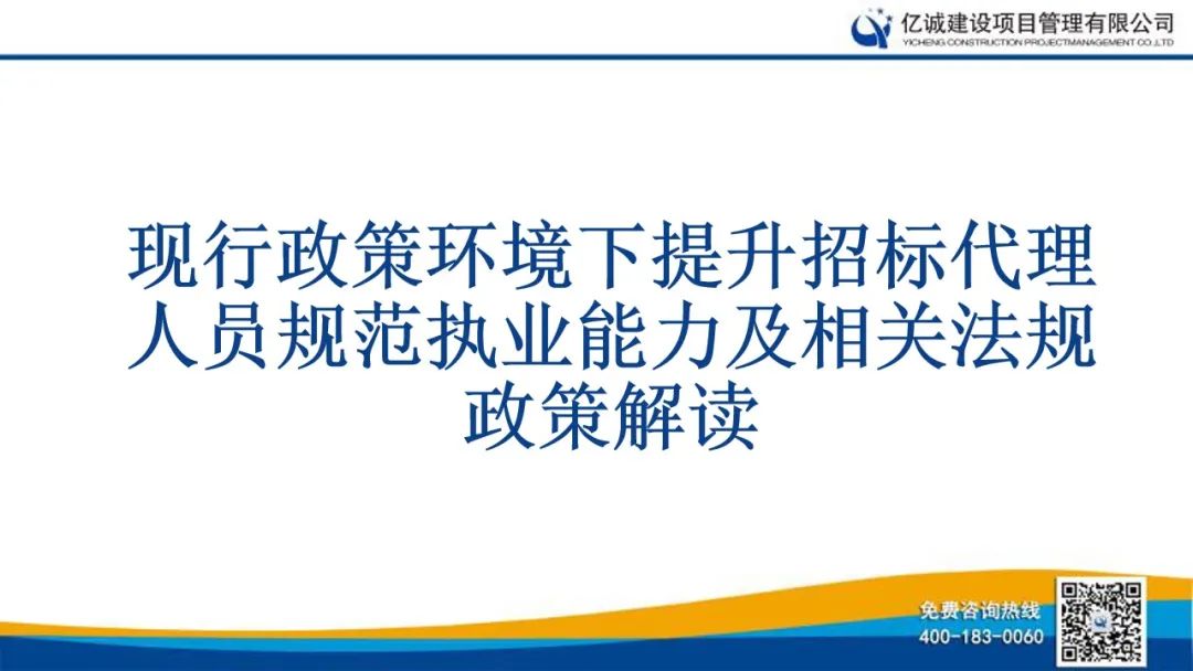 億誠公司舉行關于《現行政策環境下提升招標代理人員規范執業能力及相關法規政策解讀》的培訓