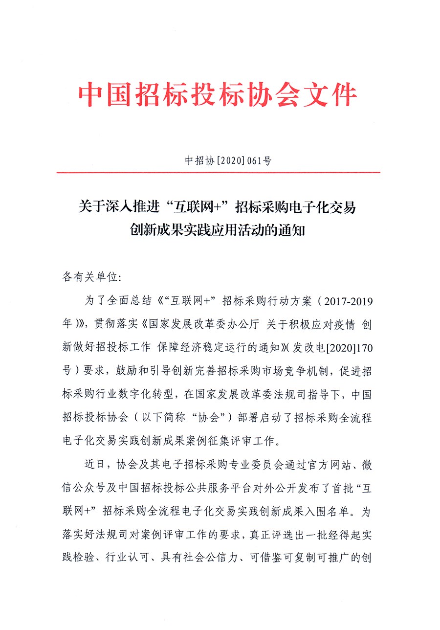 關于深入推進“互聯網+”招標采購電子化交易創新成果實踐應用活動的通知