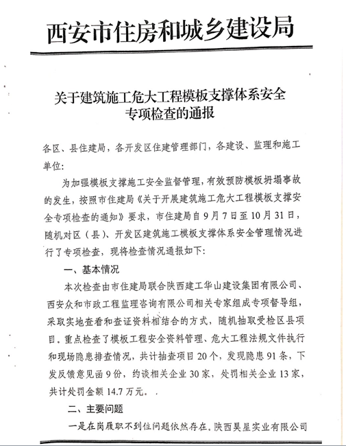 附件2：《關于建筑施工危大工程模板支撐體系安全專項檢查的通報》