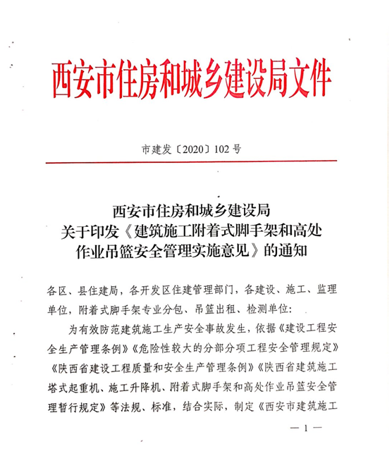 附件3：《建筑施工附著式腳手架和高處作業吊籃安全管理實施意見》