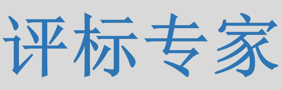 評標專家只管投標信息的有無對錯，不管真假么？