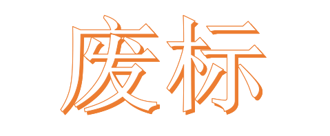 公開(kāi)招標(biāo)廢標(biāo)后，什么情形符合“重新招標(biāo)”？