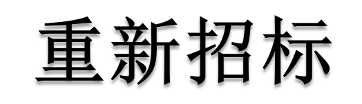 公開(kāi)招標(biāo)廢標(biāo)后，什么情形符合“重新招標(biāo)”？