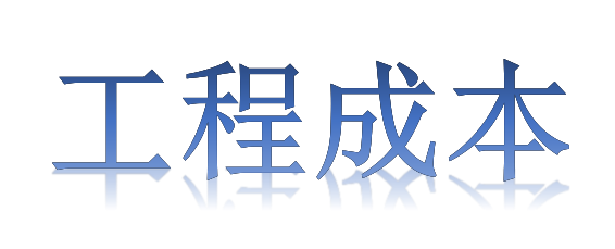 如何有效降低工程成本？全要素、全過程！