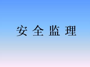 監(jiān)理安全風(fēng)險(xiǎn)的防范措施有哪些？