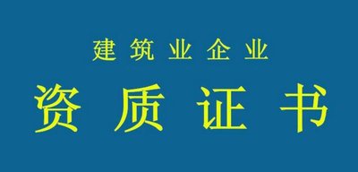 拒絕“無用功”！辦資質(zhì)要當心這些誤區(qū)