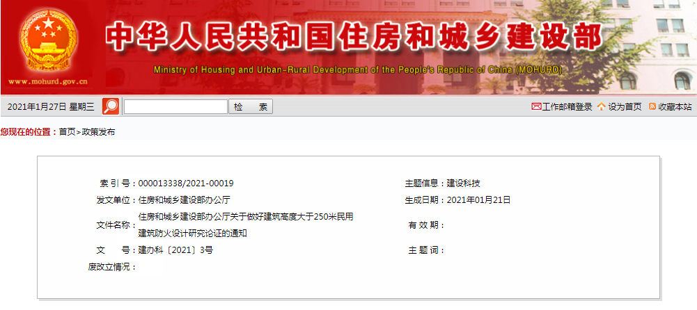 住房和城鄉建設部辦公廳關于做好建筑高度大于250米民用建筑防火設計研究論證的通知