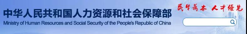 人社部：建造師、監(jiān)理、造價、注安、消防等考試不再提交工作證明和學(xué)歷證明！