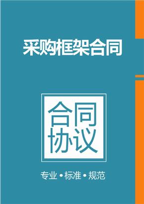 框架協(xié)議采購是什么？整個框架協(xié)議采購的操作流程是怎樣的？