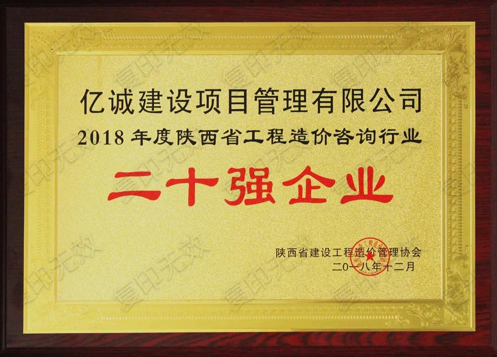 續寫輝煌，再創佳績—億誠公司榮獲2021年度陜西省工程造價咨詢30強企業第五名與造價咨詢先進企業榮譽稱號