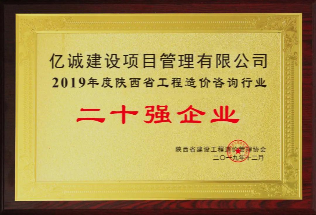 續寫輝煌，再創佳績—億誠公司榮獲2021年度陜西省工程造價咨詢30強企業第五名與造價咨詢先進企業榮譽稱號