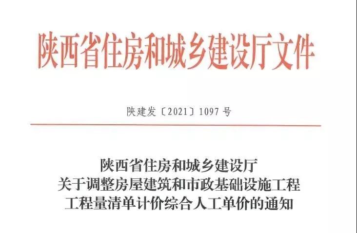 陜西省建設(shè)工程綜合人工單價(jià)調(diào)整，10月1日?qǐng)?zhí)行！