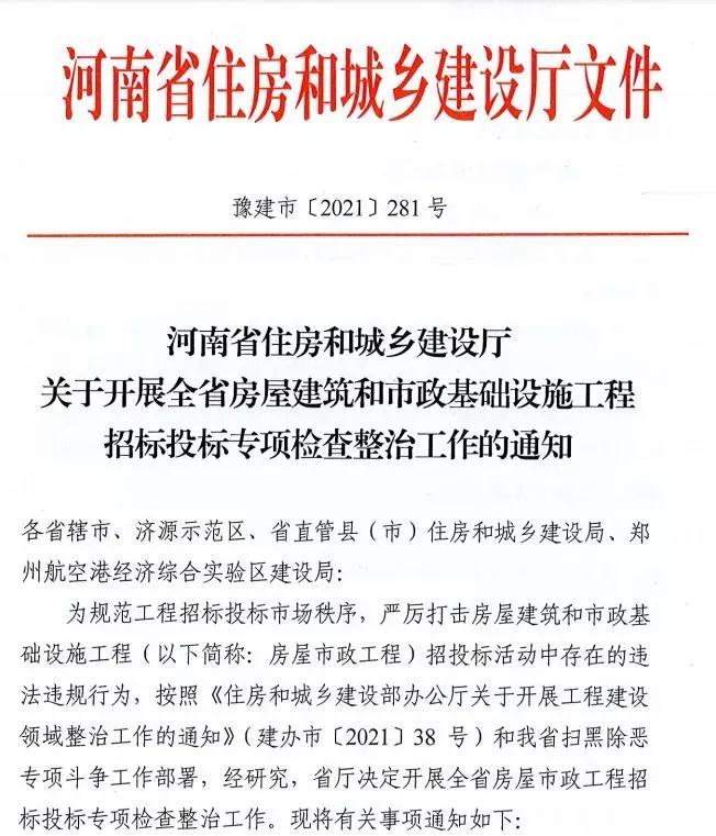 重磅！河南省住建廳發文專項整治建筑行業招投標，重點檢查這些行為