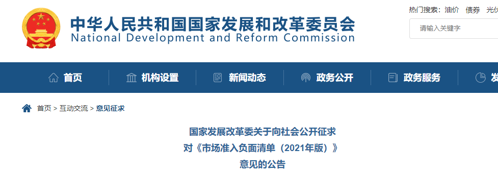 取消圖審、限制保證金比例！國家發改委就2021版《市場準入負面清單》公開征求意見！