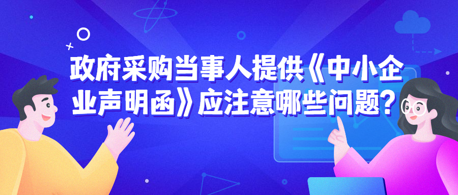 政府采購中，遇到《中小企業聲明函》的問題該如何處理