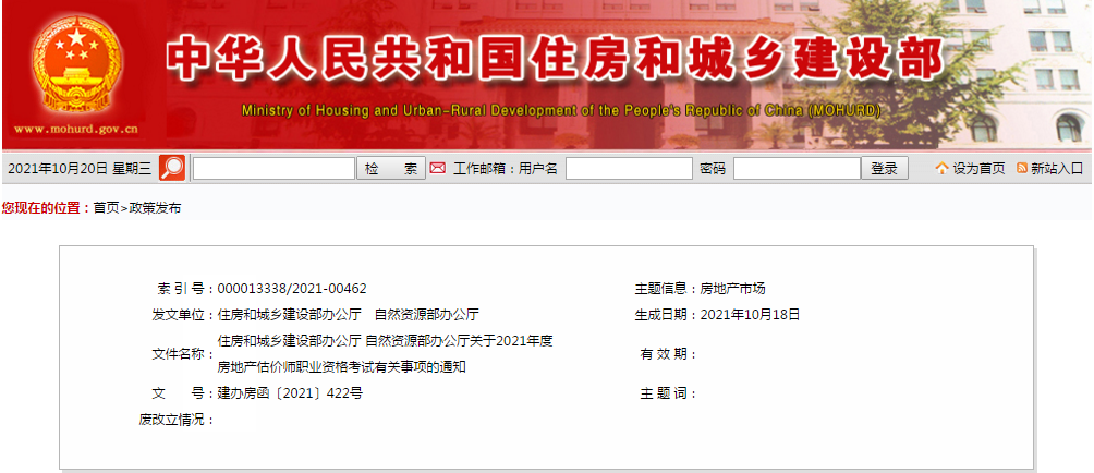 住房和城鄉建設部辦公廳 自然資源部辦公廳關于2021年度房地產估價師職業資格考試有關事項的通知