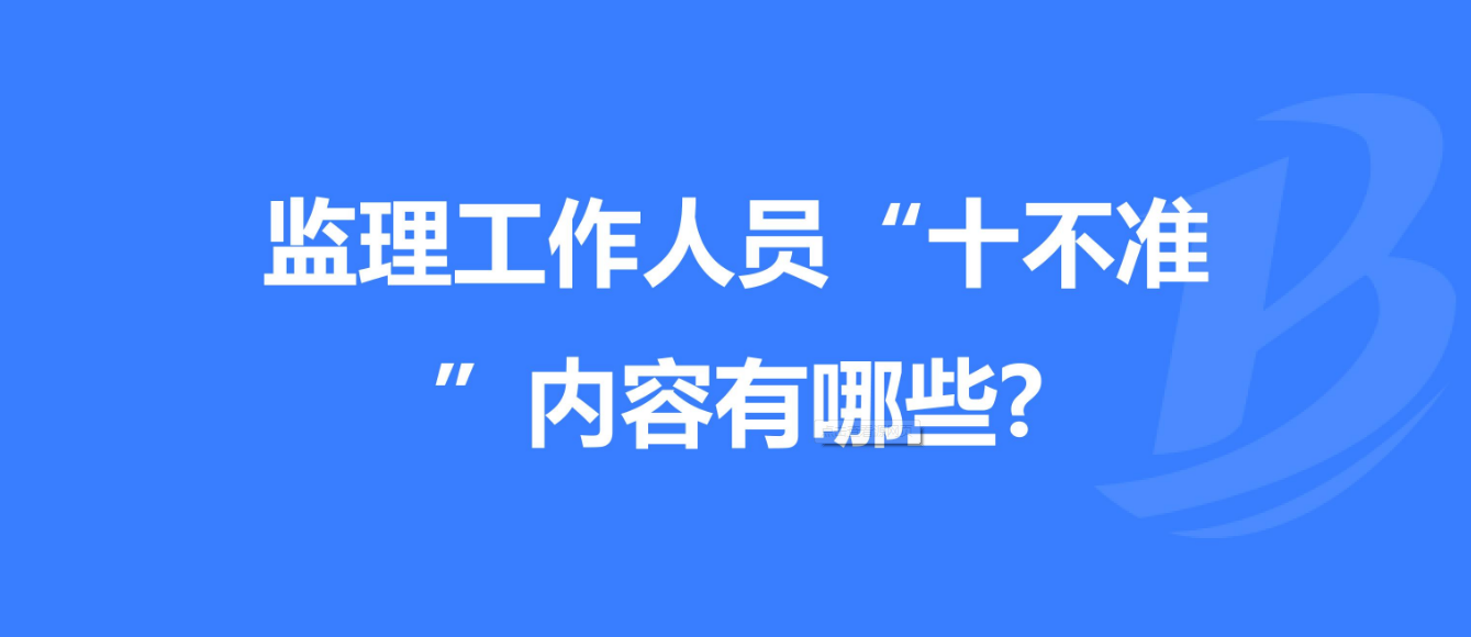 重慶發布工程監理工作“十不準” 規定！