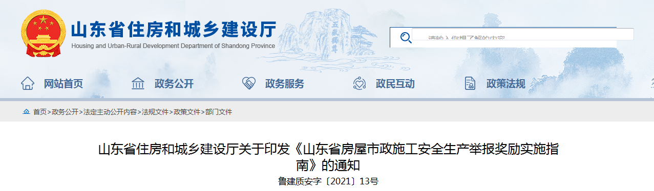 山東加強房屋市政施工安全放大招 員工舉報本單位事故隱患最高獎勵50萬！