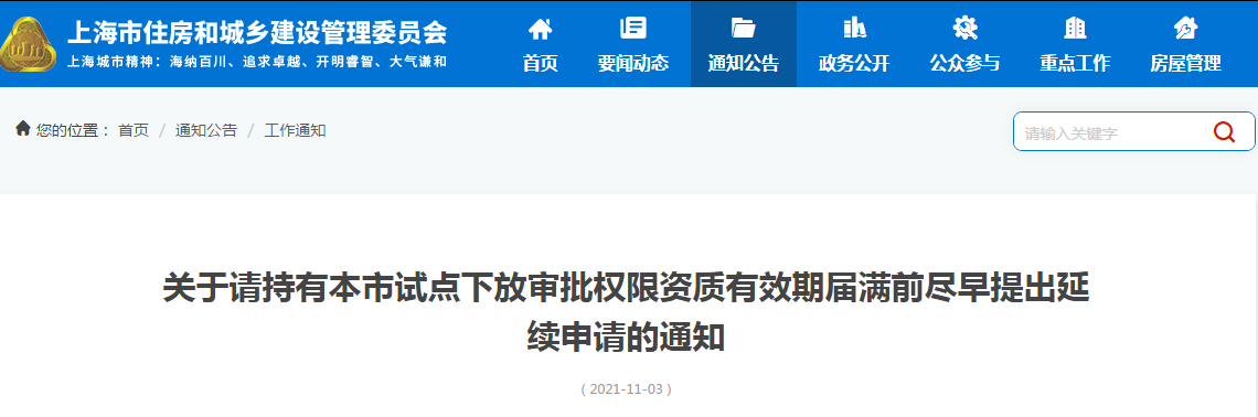 關注：審批權限下放資質有效期屆滿前請提出延續申請，否則資質證書有效期到期將自動失效