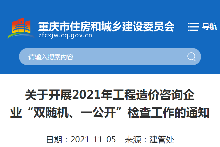 重慶：關于2021重慶工程造價咨詢企業“雙隨機、一公開”檢查工作的通知