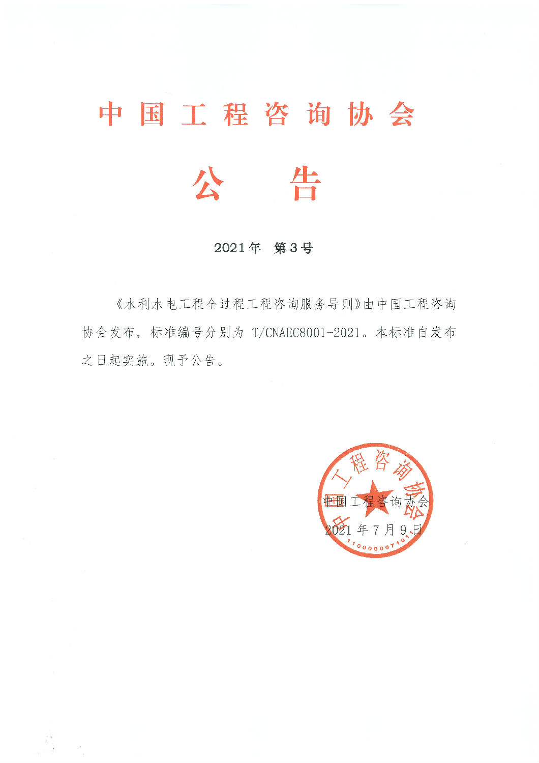 中國(guó)工程咨詢協(xié)會(huì)團(tuán)體標(biāo)準(zhǔn)《水利水電工程全過(guò)程工程咨詢服務(wù)導(dǎo)則》發(fā)布實(shí)施