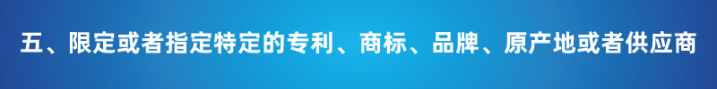 “以不合理條件限制或者排斥潛在投標人或投標人”的7種情形