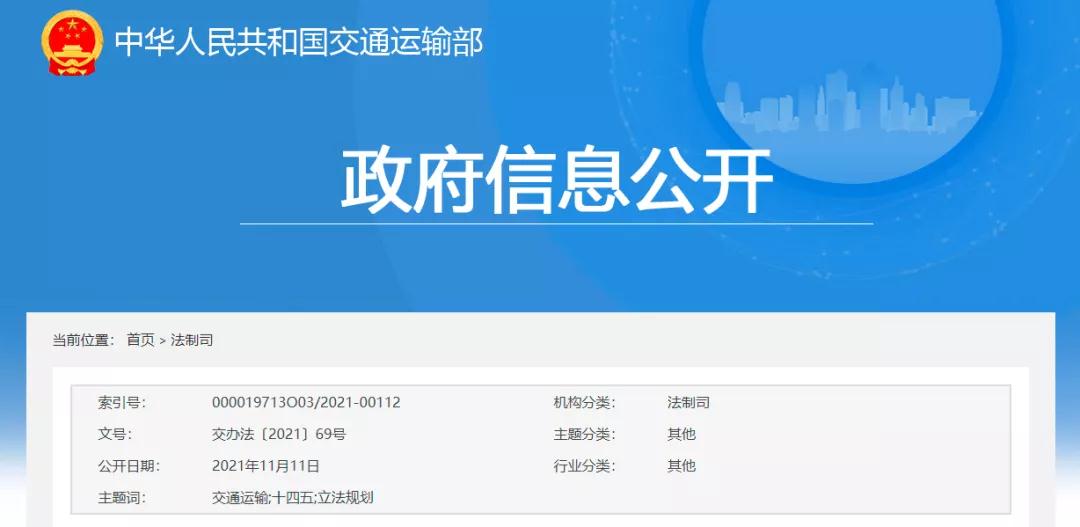  交通運輸部發布《交通運輸“十四五”立法規劃》