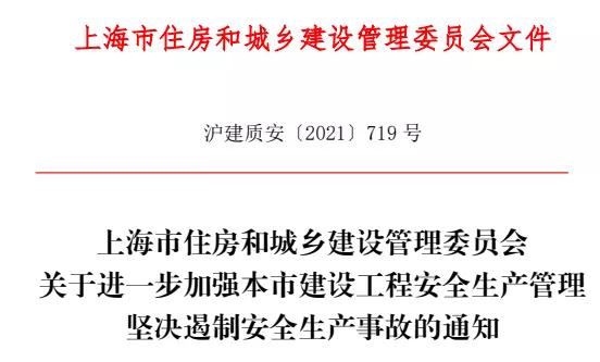 堅決遏制安全生產事故！上海市住建委進一步加強建設工程安全生產管理