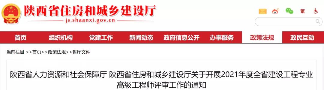 陜西:關于開展2021年度建設工程專業高級工程師評審工作的通知